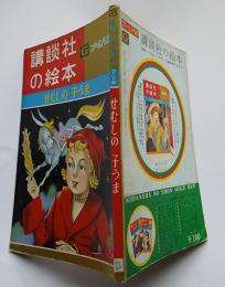 せむしの子うま　筒井敬介・文/長谷川露二・絵　ゴールド版講談社の絵本　昭和34年