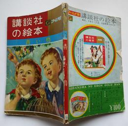 青い鳥　北畠八穂・文/水沢ひろし・絵　ゴールド版講談社の絵本　昭和34年