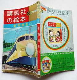 乗物画集(7)　生駒正美・文/中島章作・他絵　ゴールド版講談社の絵本　昭和38年