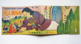 漫画小人國探検（ガリバー旅行記）千葉映吉画　初版　昭文社　昭和23年