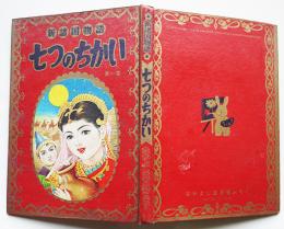 漫画　新諸国物語七つのちかい第一部　北村寿夫原作/佐藤広喜え「なかよし」ふろく 昭和31年