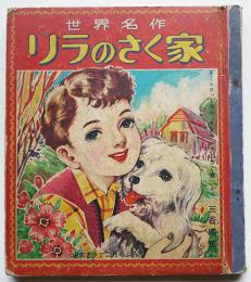 世界名作　リラのさく家　オールコット原作/三谷晴美（瀬戸内晴美）文/鈴木きよし絵　昭和31年