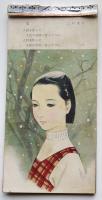 少女画イラスト絵葉書　ミラノ/千秋/かずお/秀幸 12枚綴り 昭和30年代