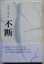 第6句集　不断　桑原三郎　初版カバ帯　ふらんす堂　2005年