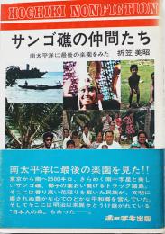 サンゴ礁の仲間たち-南太平洋に最後の楽園をみた　折笠美昭（折笠美秋）著　初版カバ帯　昭和48年