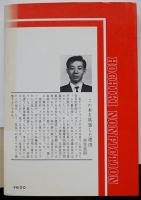 サンゴ礁の仲間たち-南太平洋に最後の楽園をみた　折笠美昭（折笠美秋）著　初版カバ帯　昭和48年