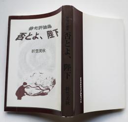 俳句評論集　否とよ、陛下　折笠美秋著　限定200部　カバ　騎の會　1998年