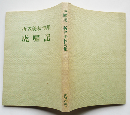 【楽ギフ_のし宛書】 処女句集 虎嘯記 折笠美秋 初版カバ 俳句評論社 昭和59年 / 古書 短歌、俳句