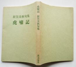 処女句集　虎嘯記　折笠美秋　初版カバ　俳句評論社　昭和59年