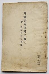 呼倫貝爾（ホロンバイル）事件に就て　附・呼倫貝爾の概観　陸軍省調査班　昭和7年