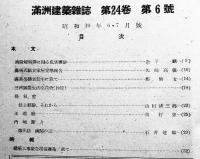 「満洲建築雑誌」第24巻6号　油脂焼夷弾に因る危害実験報告/他　大連・(社)満洲建築協会　昭和19年