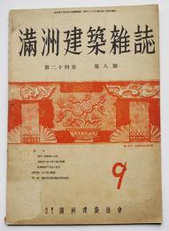 「満洲建築雑誌」第24巻8号　嗚呼・彩帆島の玉砕/他　大連・(社)満洲建築協会　昭和19年