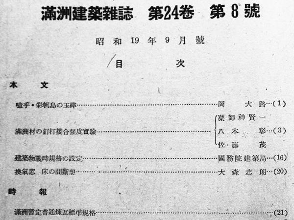 満洲建築雑誌」第24巻8号 嗚呼・彩帆島の玉砕/他 大連・(社)満洲