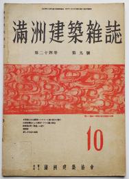 「満洲建築雑誌」第24巻9号　冬季施工せる鉄筋コンクリート梁の強さに就いて/他　大連・(社)満洲建築協会　昭和19年