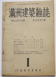 「満洲建築雑誌」第25巻1号　結線位法による不規則ラーメンの解法/他　大連・(社)満洲建築協会　昭和20年