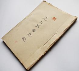 秘・九二式歩兵砲（取扱説明書）折込図版9葉入　陸軍工科学校　昭和15年頃