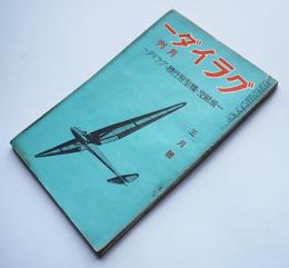 「グライダー」第2巻3号 一般航空/模型飛行機/グライダー　独逸式模型飛行機制作図付　正興館　昭和7年