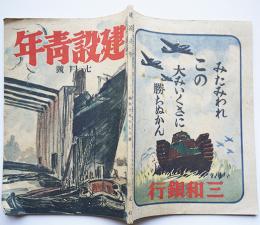 「建設青年」第8巻7号　東肥航空特輯/海野十三読切探偵小説/他　旺文社　昭和19年