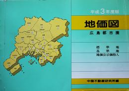 広島都市圏 平成３年度版地価図　標準地/基準地/地価公示価格入