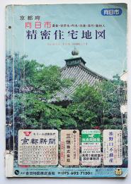 京都府日向市精密住宅地図　個別住居表示/世帯名/町名/地番/商号/職種入　昭和61年　