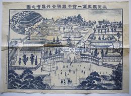 長野縣主催一府十縣聯合共進会之図　砂目石版画　青沼吉治郞発行　明治41年