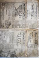 「無産者新聞」2月〜8月5日号（不揃い16部）東京市芝区・無産者新聞社　昭和3年