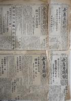「無産者新聞」2月〜8月5日号（不揃い16部）東京市芝区・無産者新聞社　昭和3年