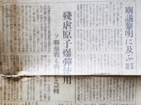 希少 「承詔必謹」　昭和二十年九月二日発行 新聞 朝日新聞」昭和20年8月15日号（終戦日）帝国再建に未曾有の聖断・忝き