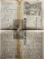 朝日新聞」昭和20年8月15日号（終戦日）帝国再建に未曾有の聖断・忝き