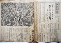 「朝日新聞」昭和20年8月16,17,18,19日号（4部）鈴木内閣総辞職/阿南陸相自刃/他
