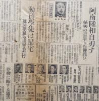 「朝日新聞」昭和20年8月16,17,18,19日号（4部）鈴木内閣総辞職/阿南陸相自刃/他