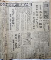 「朝日新聞」昭和20年8月20,21,22,23,24,25,26日号（7部）灯火管制解除/連合軍第一次進駐/他