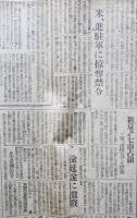 「朝日新聞」昭和20年8月20,21,22,23,24,25,26日号（7部）灯火管制解除/連合軍第一次進駐/他
