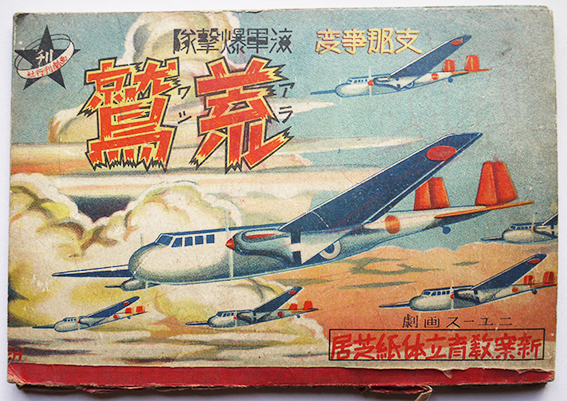 ニュース劇画 新案教育立体紙芝居「支那事変海軍爆撃隊荒鷲」画