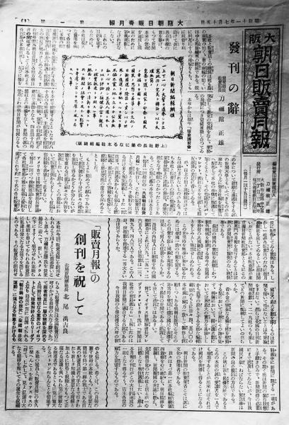大阪朝日新聞販売月報」創刊号〜第65号（63部）昭和11年〜16年