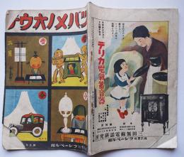 「ツバメノオウチ」第5巻 号　今と昔号　(株)フレーベル館　昭和8年