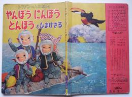 トッパンの人形絵本やんぼうにんぼうとんぼうとなまけざる　(株)トッパン　昭和30年代