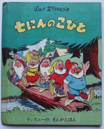 七にんのこびと　ディズニーのまんがえほん　初版　大日本雄弁会講談社　昭和25年