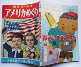 講談社の絵本　アメリカめぐり　磯部佑一郎・解説　大日本雄弁会講談社　昭和30年