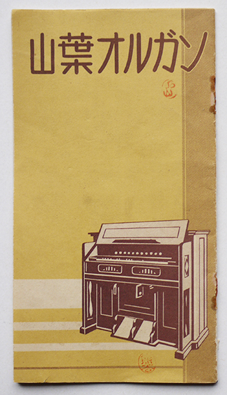 山葉オルガン（カタログ）日本楽器製造株式会社 昭和11年 / 古本