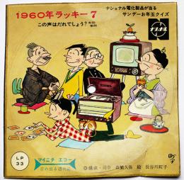 ナショナルレコードプレーヤー　ソノシート　長谷川町子絵　1960年