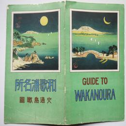 新和歌ノ浦名所図絵/和歌浦名所交通鳥瞰図　吉田初三郎画　表紙付　昭和2年