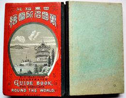 世界旅行萬國名所図絵第七巻　安南/朝鮮/日本/他　嵩山堂　明治19年