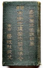 図解市街地建築物関係法令　警視庁建築課編纂　東京警眼社　昭和10年
