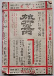 「旅行案内」第七号　鉄道線路案内/汽船航路案内/他　旅行案内社　明治36年