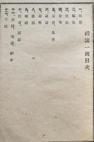 禮法一班　非売　山形県師範学校　明治42年