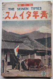 「青年タイムス」第8巻2号　濱口雄幸/田中義一/他　日本青年通信社　大正14年