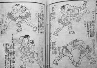 古今相撲大要　木村式守閲　絵入り本　明治18年