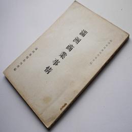 満洲商業事情　満洲事情案内所報告81　満洲事情案内所　康徳7年