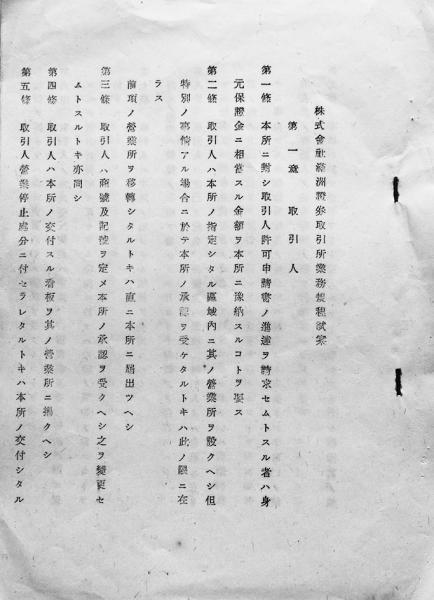 株式会社満洲証券取引所定款/業務規定試案 康徳6年 2冊 / 古書